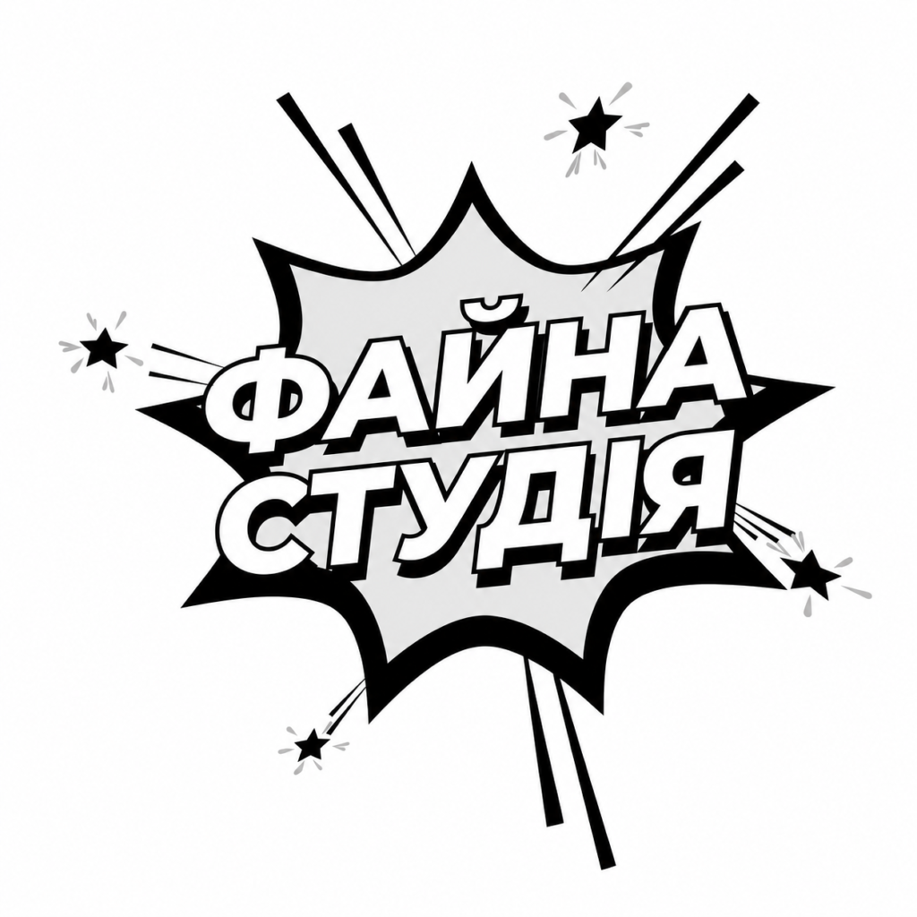 Торговельна марка «Файна студія» — графічний логотип