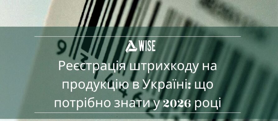 Реєстрація штрихкоду на товар в Україні через систему GS1 — етапи та вимоги.