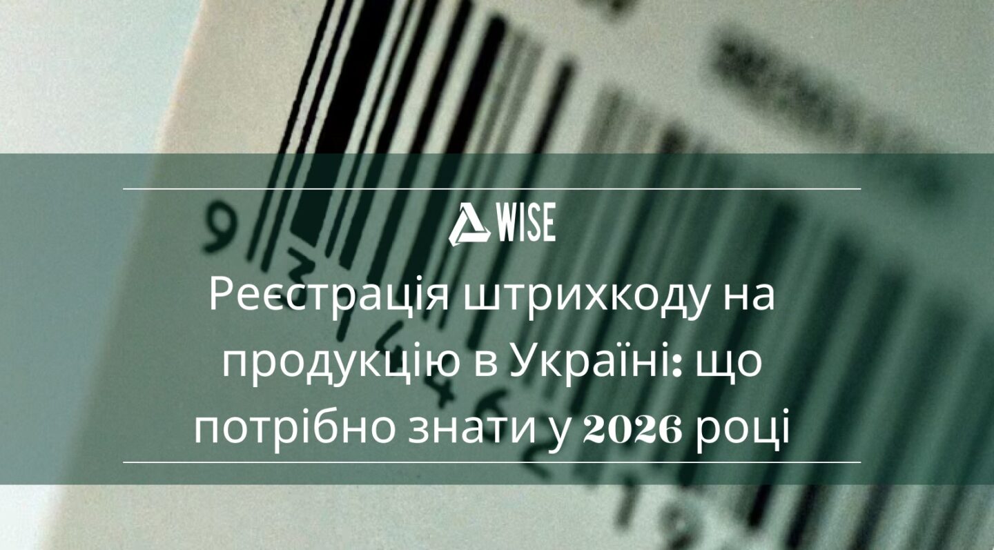Реєстрація штрихкоду на товар в Україні через систему GS1 — етапи та вимоги.