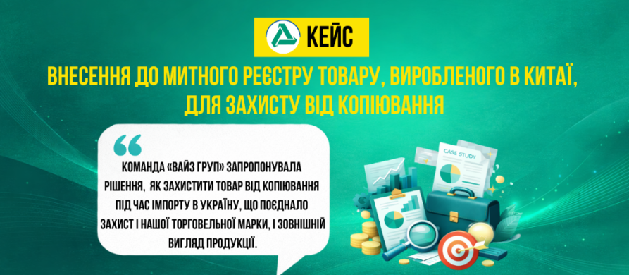 Внесення торговельної марки та промислових зразків до митного реєстру для захисту товару