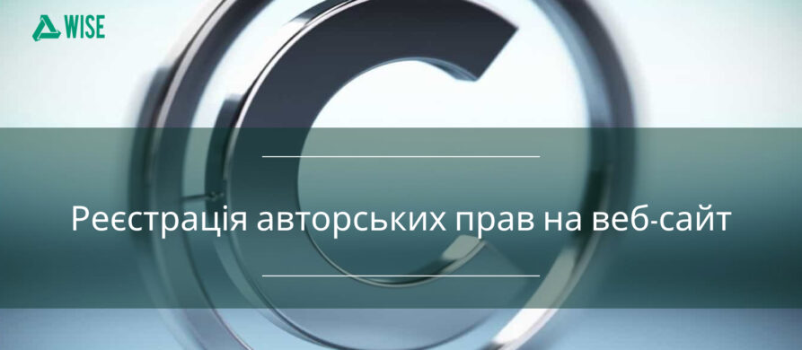 Як зареєструвати авторські права на веб сайт.