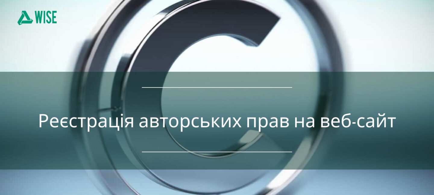 Як зареєструвати авторські права на веб сайт.