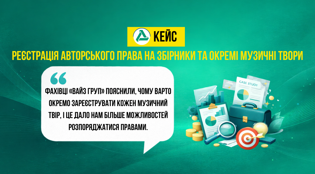 Реєстрація авторського права на два збірники та 16 музичних творів