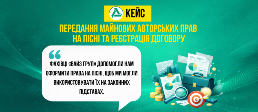Кейс про передання майнових авторських прав на пісні та реєстрацію договору