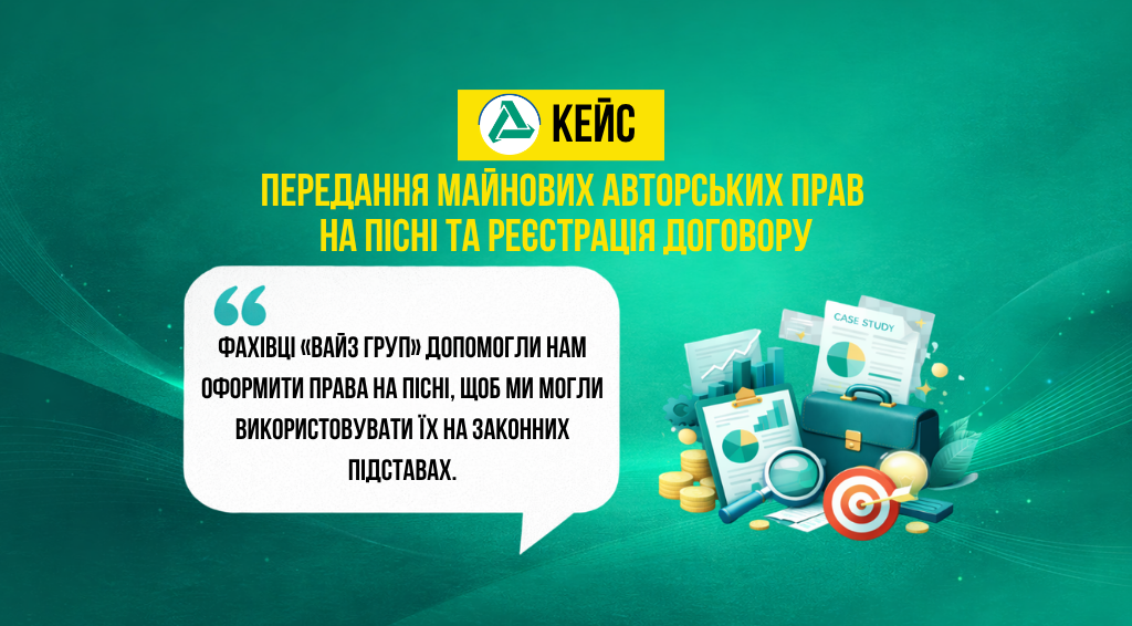 Кейс про передання майнових авторських прав на пісні та реєстрацію договору