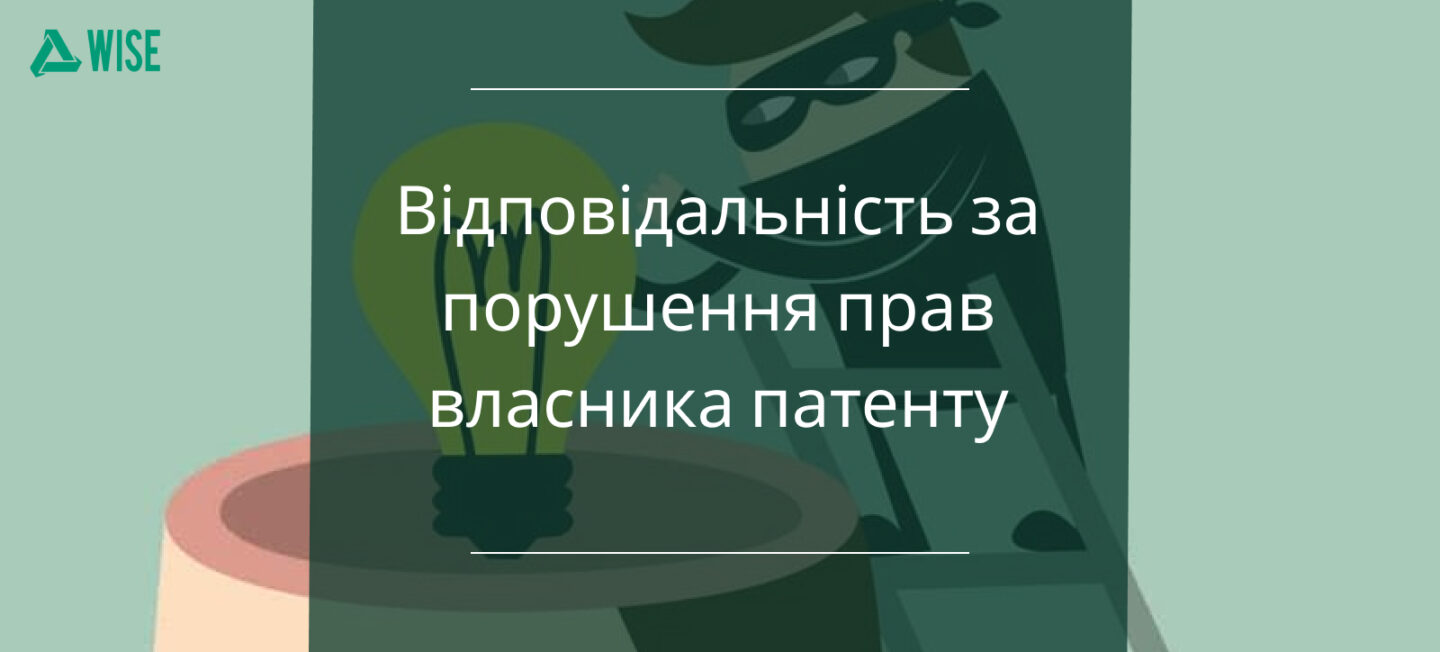 vidpovidalʹnistʹ za porushennya prav vlasnyka patentu
