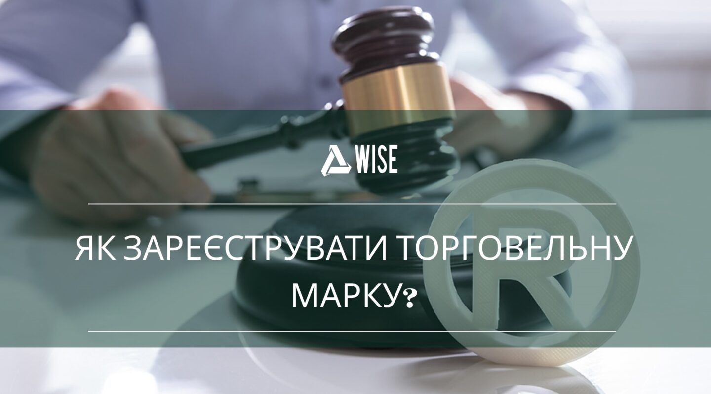 Процедура реєстрації торговельної марки в Україні | Wise Group