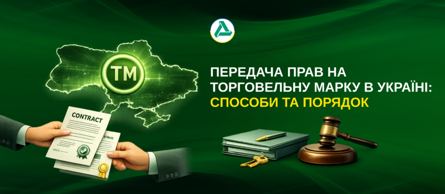 Підписання договору про передачу прав на торговельну марку в Україні
