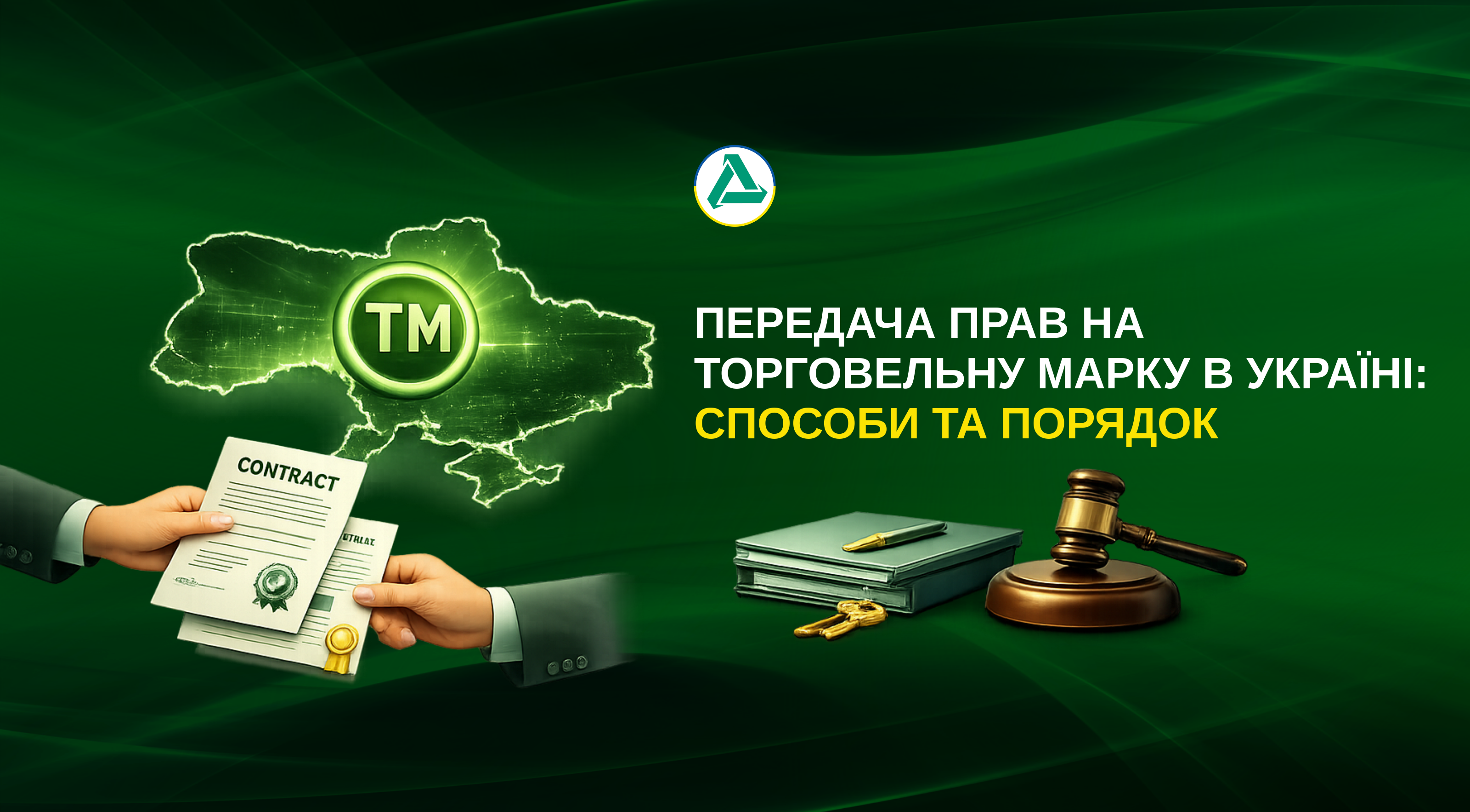 Підписання договору про передачу прав на торговельну марку в Україні