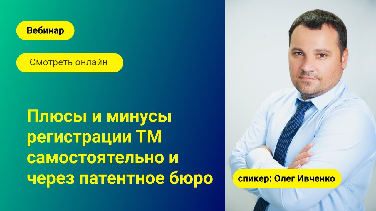 besplatnyj vebinar preimushhestva i nedostatki registracii tm samostoyatelno i cherez patentnoe byuro