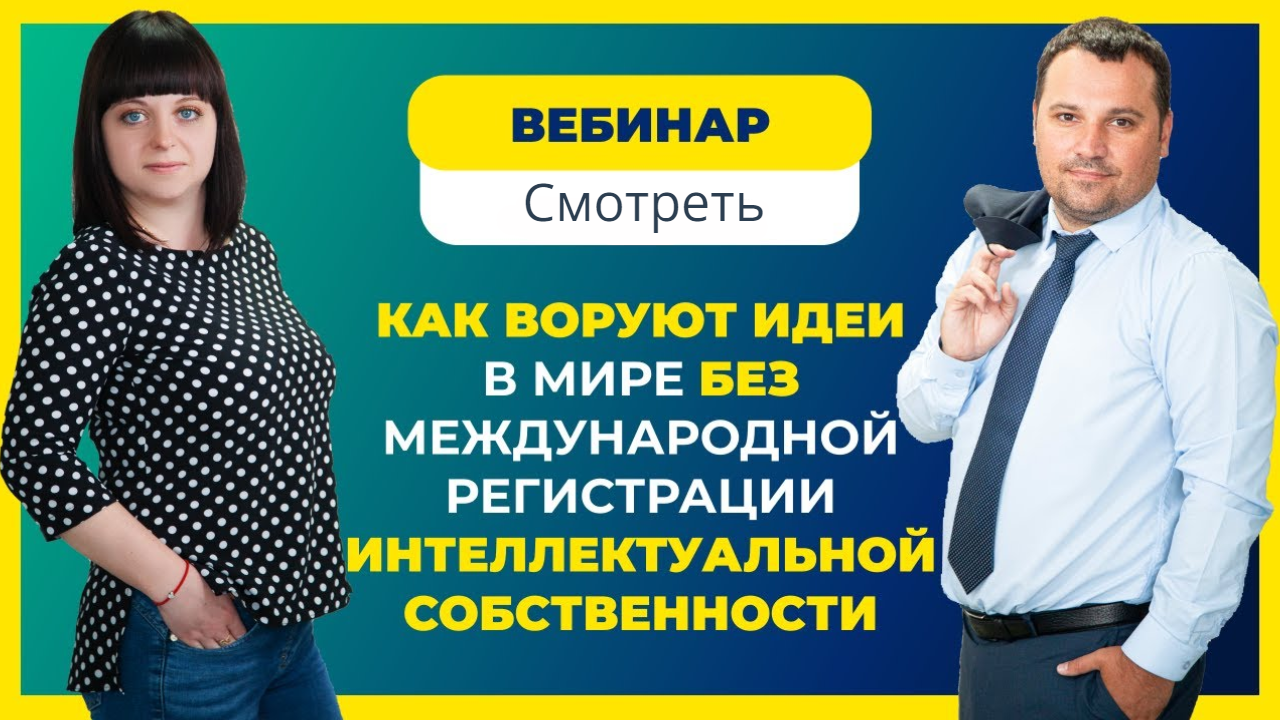 eksperty proveli besplatnyj vebinar kak voruyut idei v mire bez mezhdunarodnoj registracii