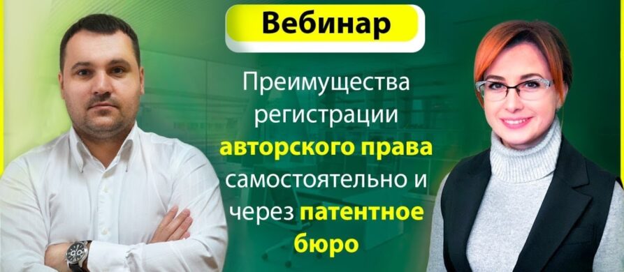 vebinar preimushhestva registracii avtorskogo prava samostoyatelno i cherez patentnoe byuro