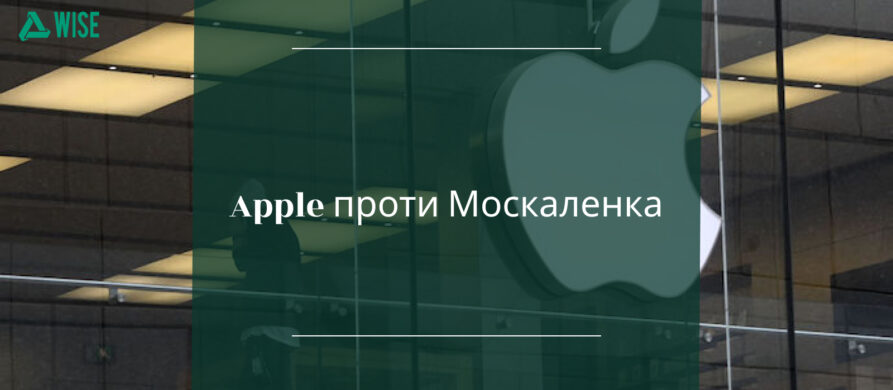 apple proti moskalenka u chomu sut pretenziї