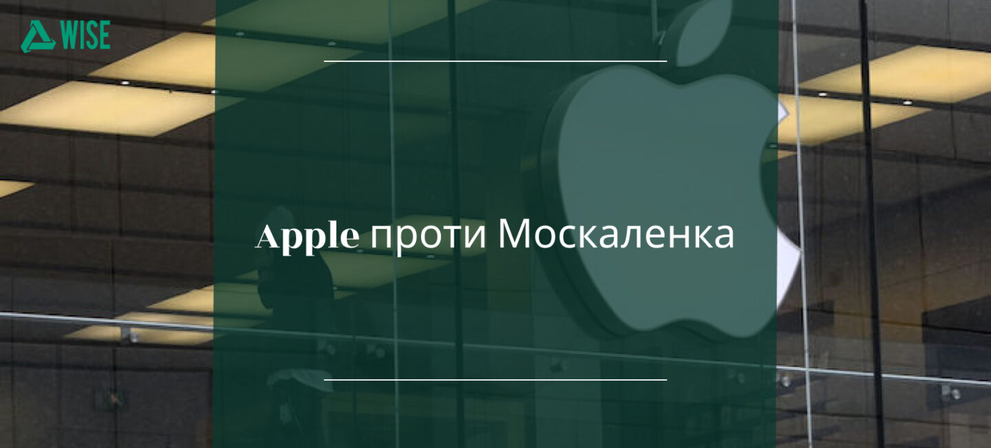 apple proti moskalenka u chomu sut pretenziї