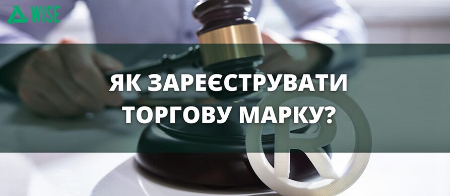 Як зареєструвати торгову марку?