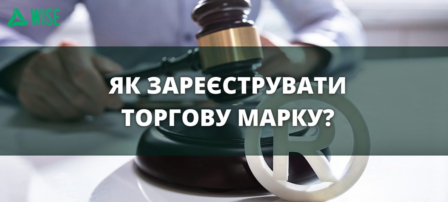 Як зареєструвати торгову марку?