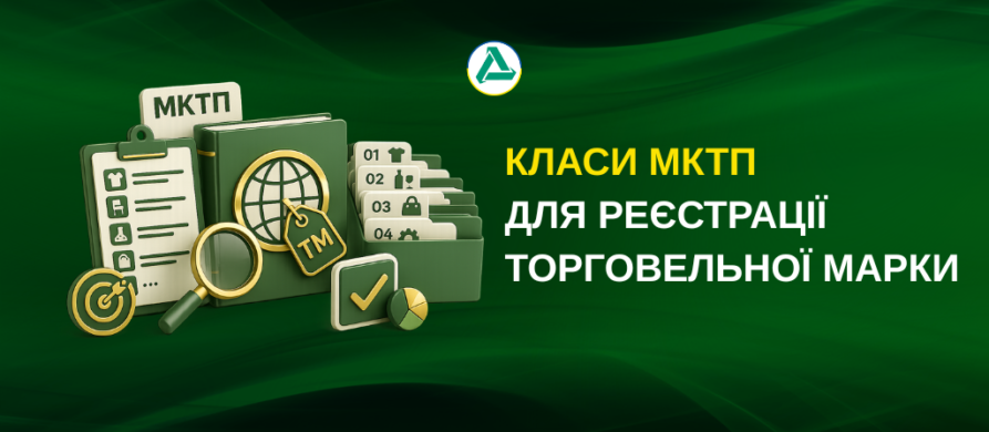Класи МКТП та символіка торговельної марки