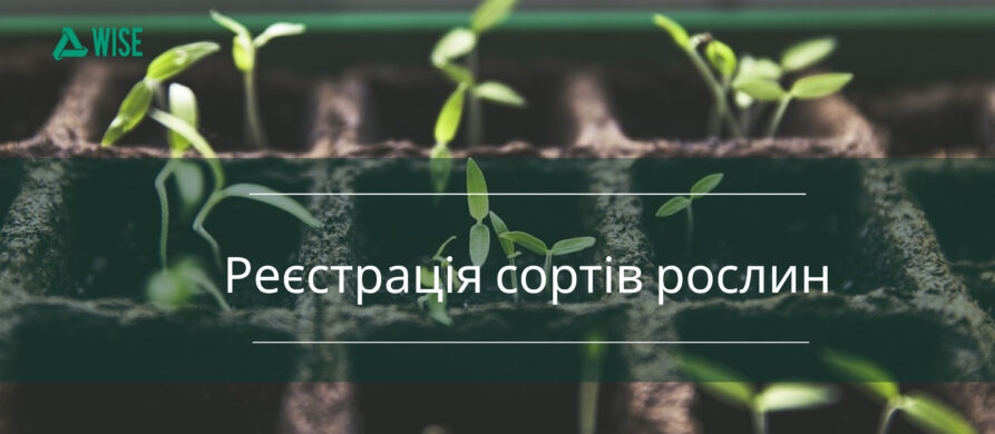 reyestratsiya sortiv roslyn