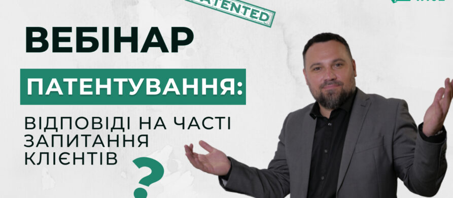 вебінар патентування часті питання - вайз груп