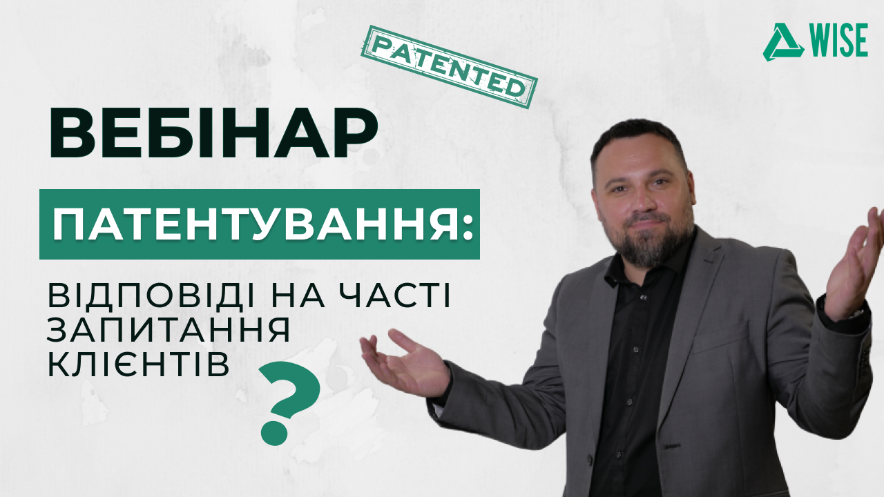 вебінар патентування часті питання - вайз груп