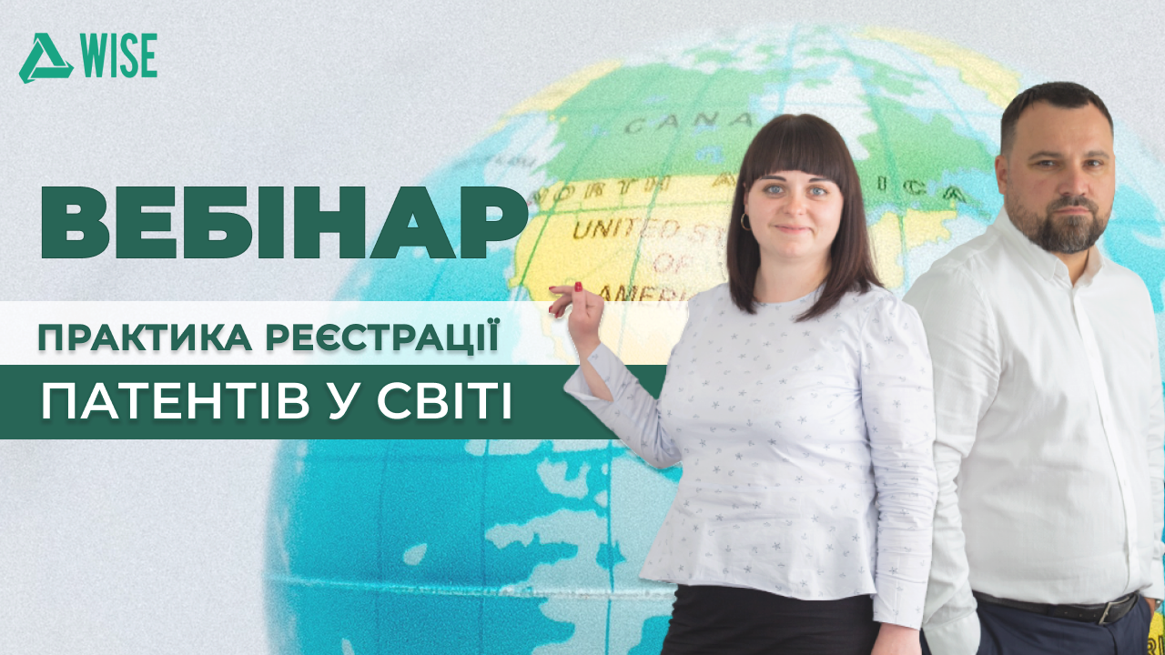 вебінар практика реєстрації патентів у світі - вайз груп