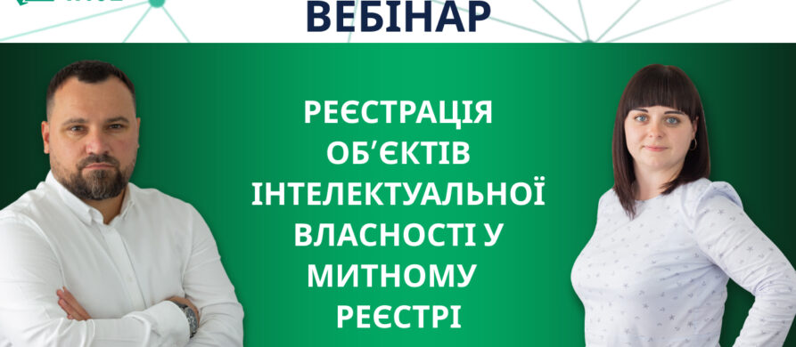 вебінар реєстрація у митному реєстрі - вайз груп