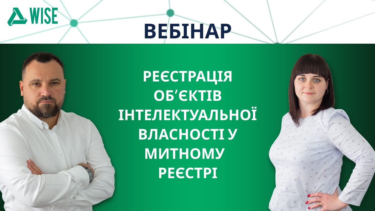 вебінар реєстрація у митному реєстрі - вайз груп