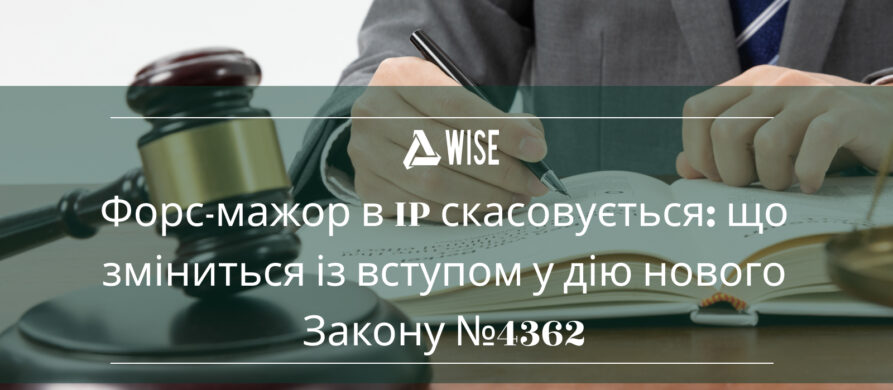 Візуалізація змін у сфері інтелектуальної власності згідно із Законом №4362