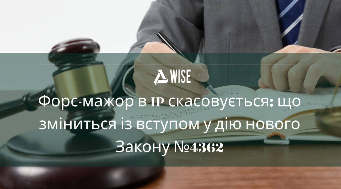 Візуалізація змін у сфері інтелектуальної власності згідно із Законом №4362