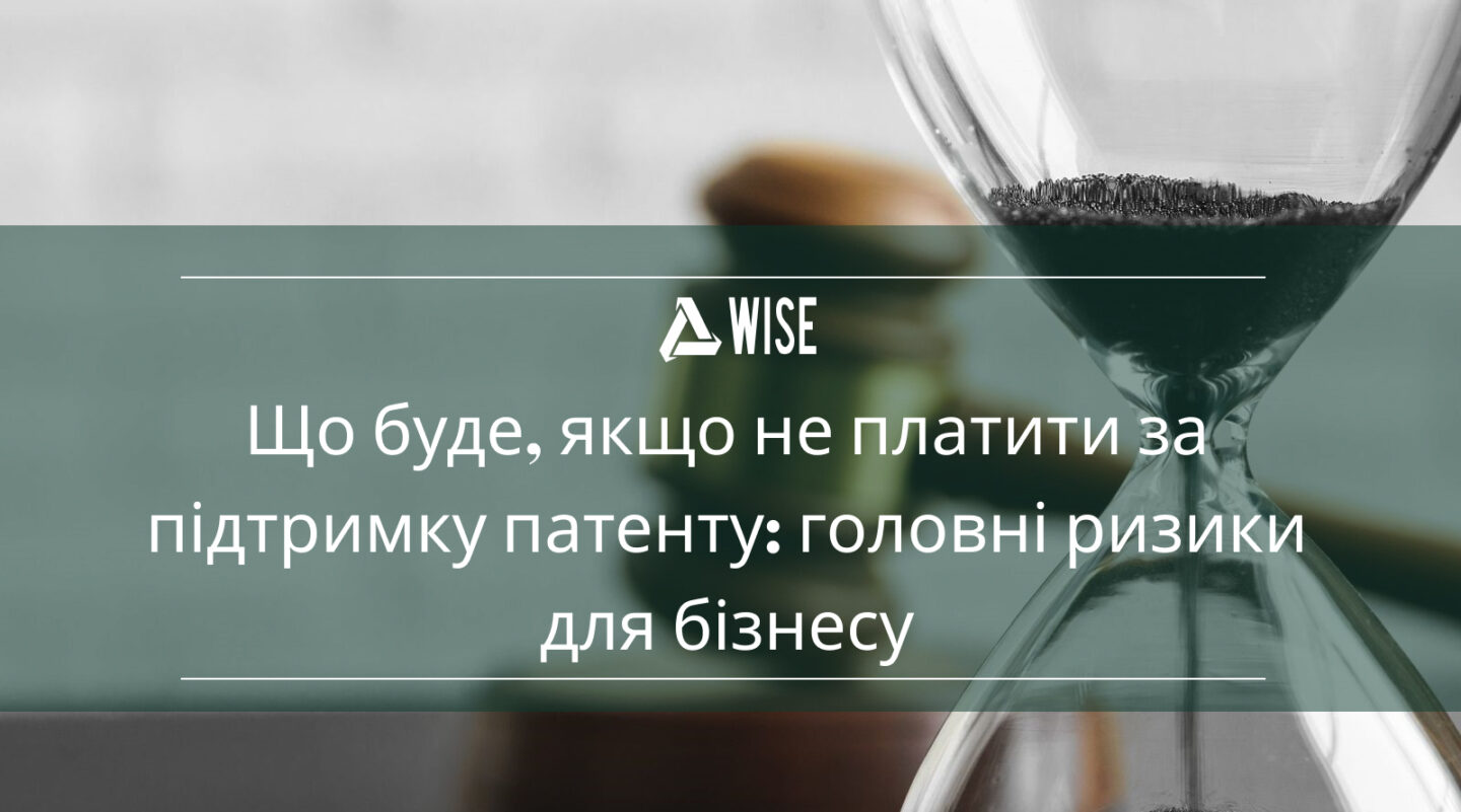 Підтримка патенту та захист прав інтелектуальної власності – Wise Group