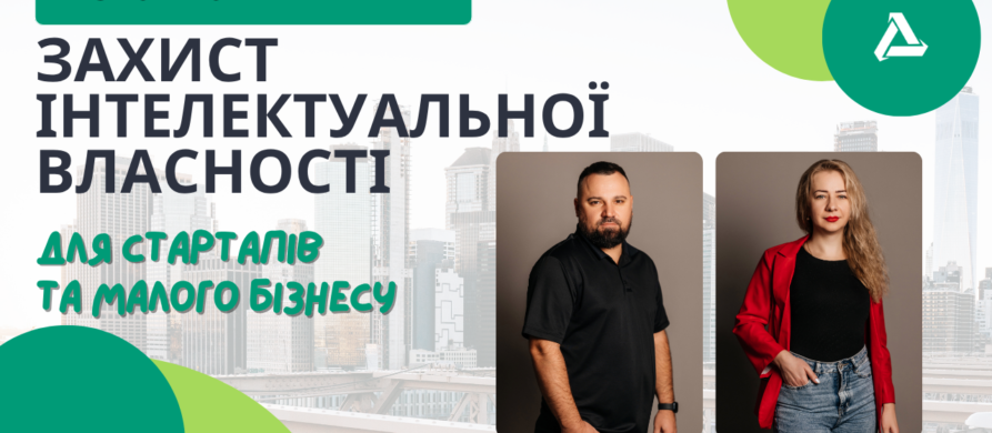 Вебінар Wise Group Захист ІВ для стартапів та малого бізнесу – практичні поради та реальні кейси
