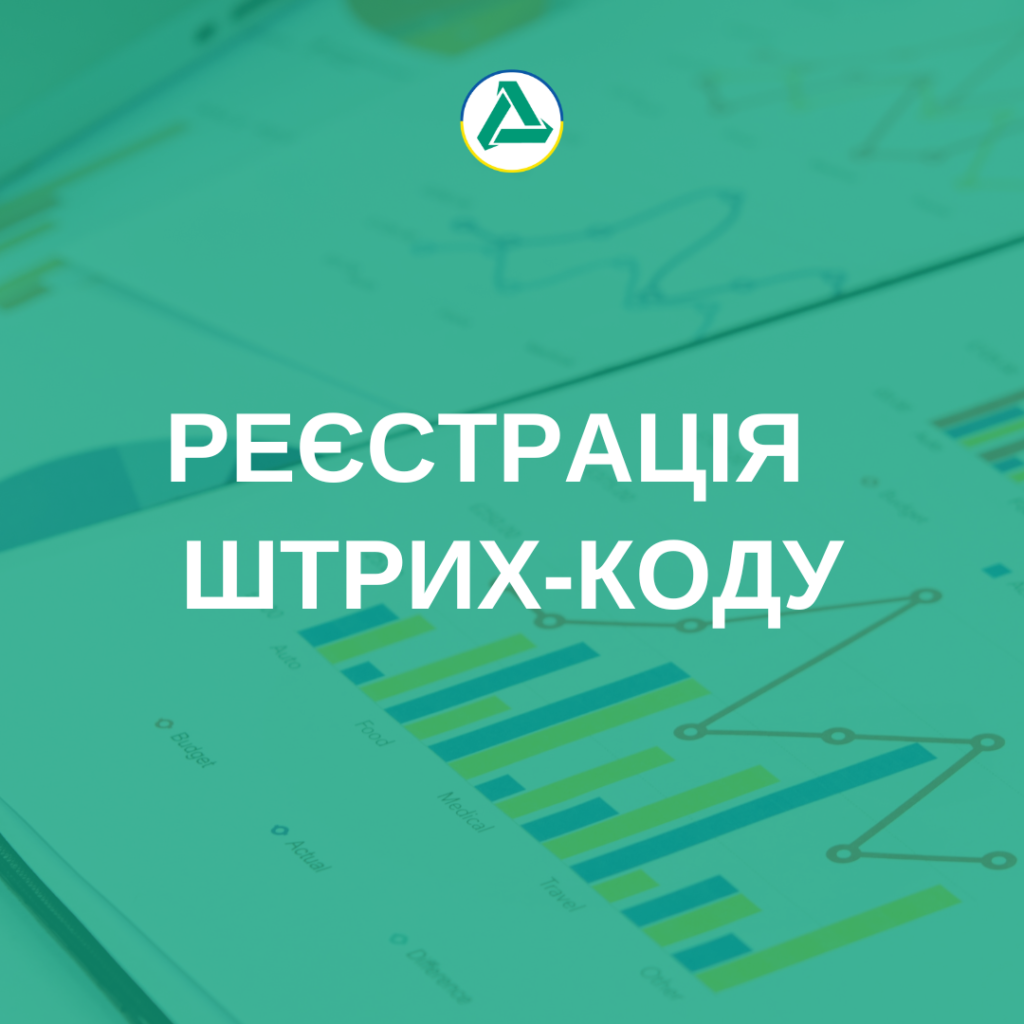 Реєстрація штрих-коду. Послуги від компанії Вайз груп