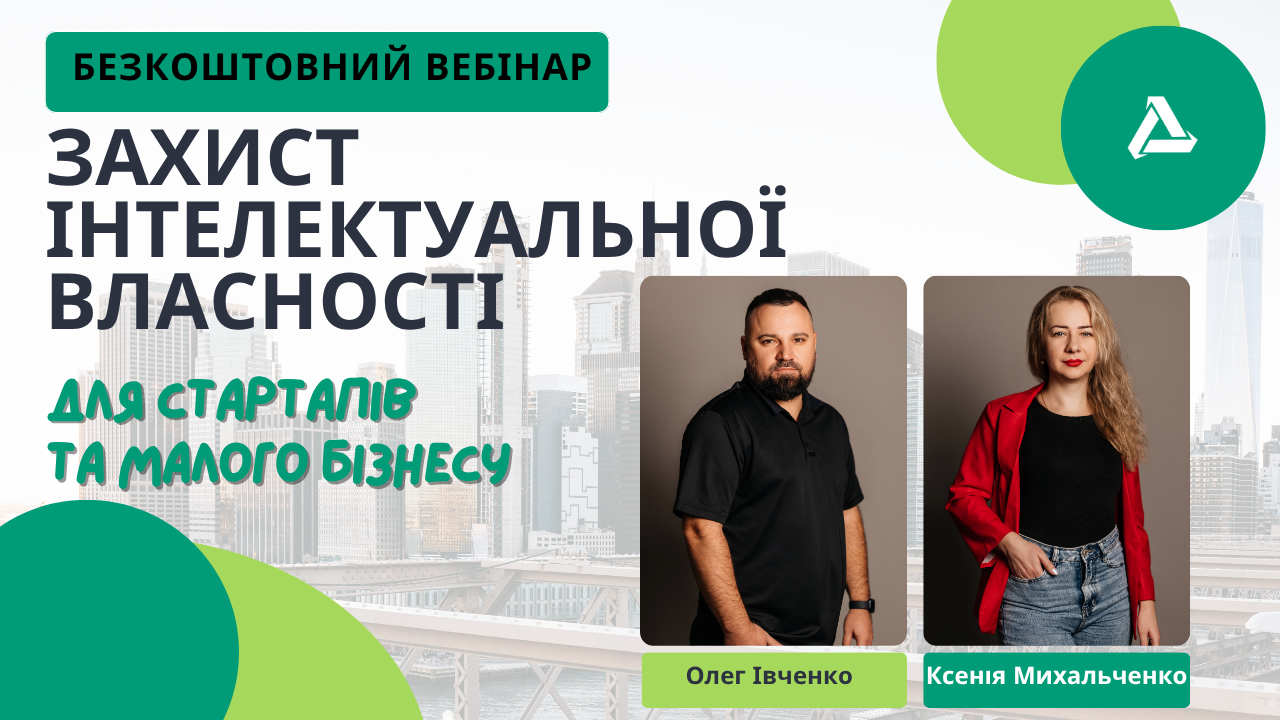 Вебінар Wise Group Захист ІВ для стартапів та малого бізнесу – практичні поради та реальні кейси