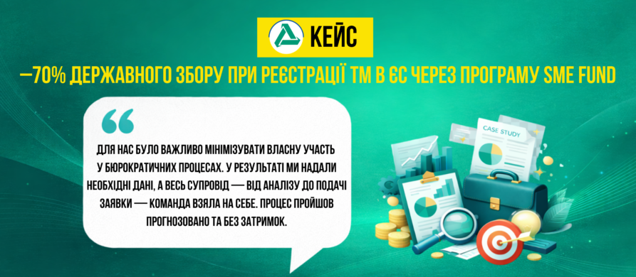 Реєстрація торговельної марки в ЄС через EUIPO за програмою SME Fund