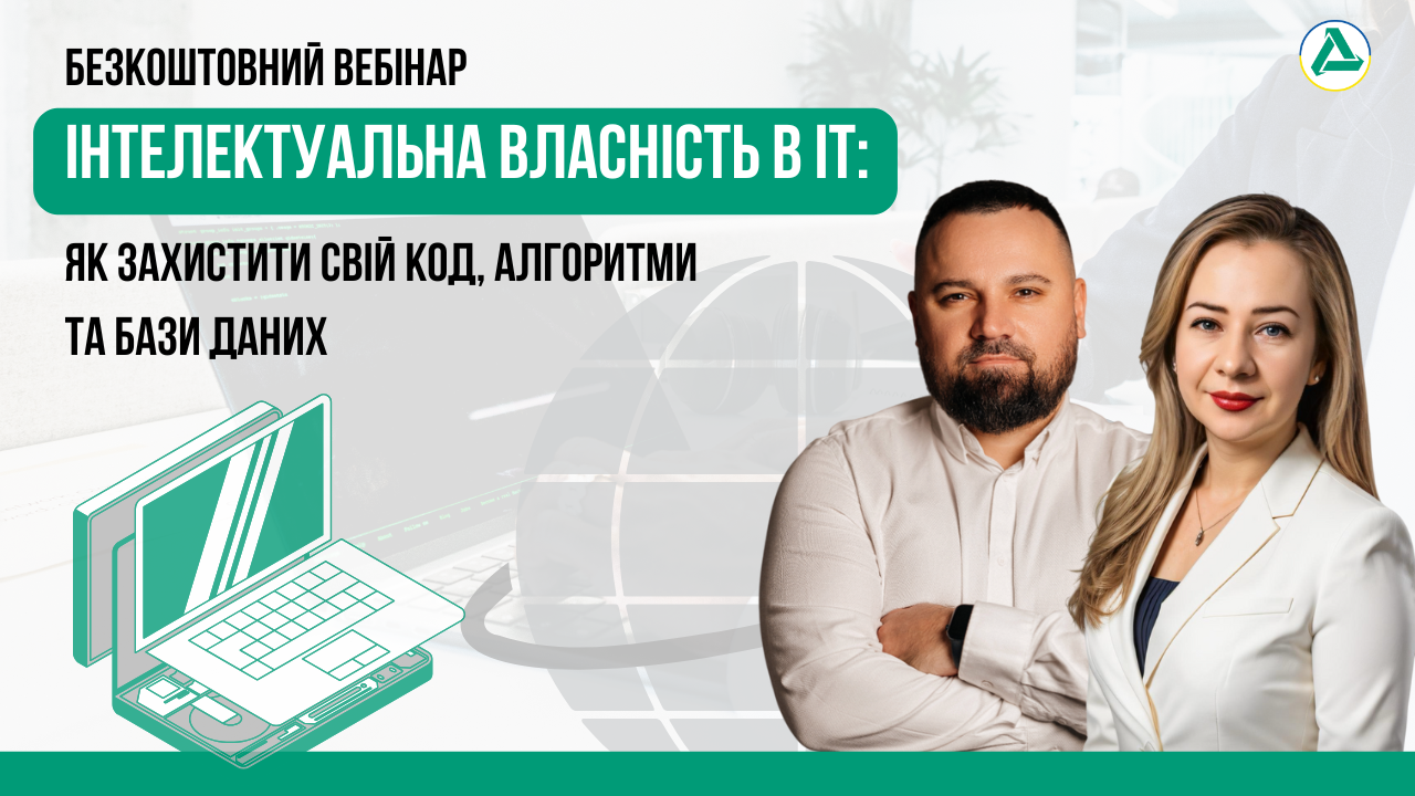 Вебінар про інтелектуальну власність в ІТ: захист коду, алгоритмів та баз даних