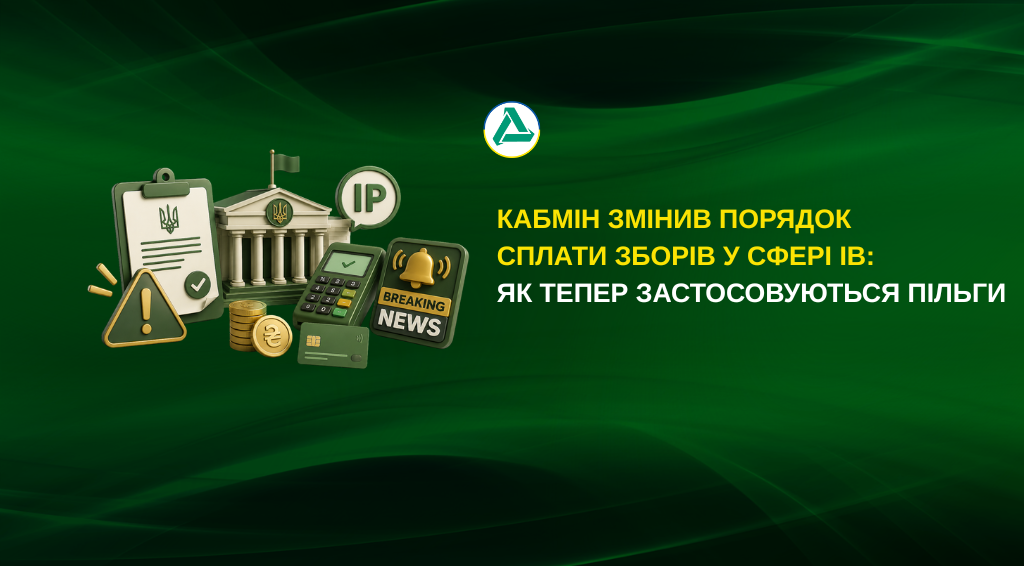 Постанова Кабміну про зміну порядку сплати зборів у сфері ІВ