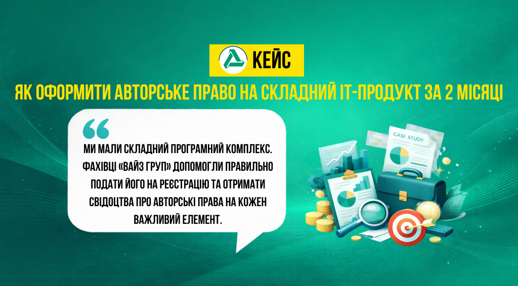 Кейс про оформлення авторського права на IT-продукт та отримання свідоцтв за 2 місяці
