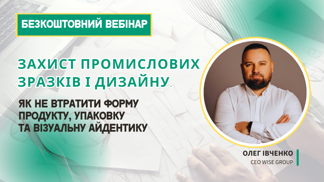 Захист промислових зразків і дизайну від копіювання