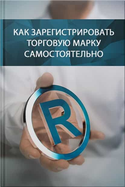 Инструкция как зарегистрировать торговую марку самостоятельно