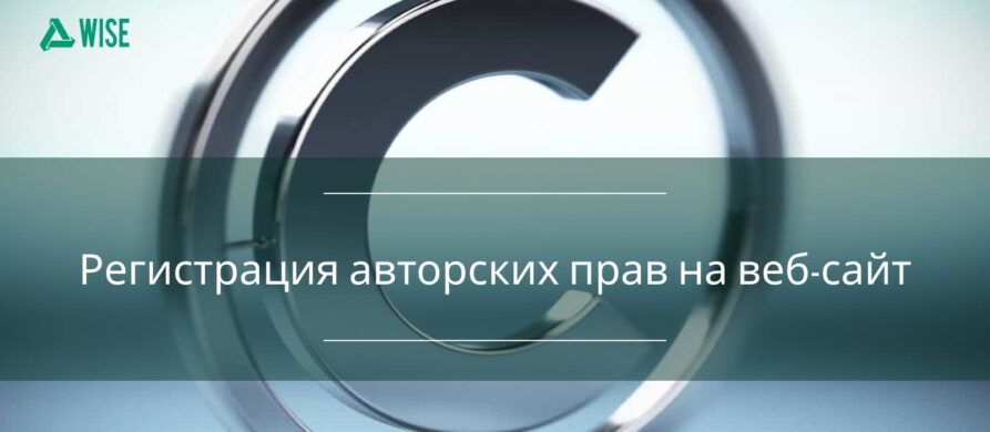 Как зарегистрировать авторские права на веб сайт.