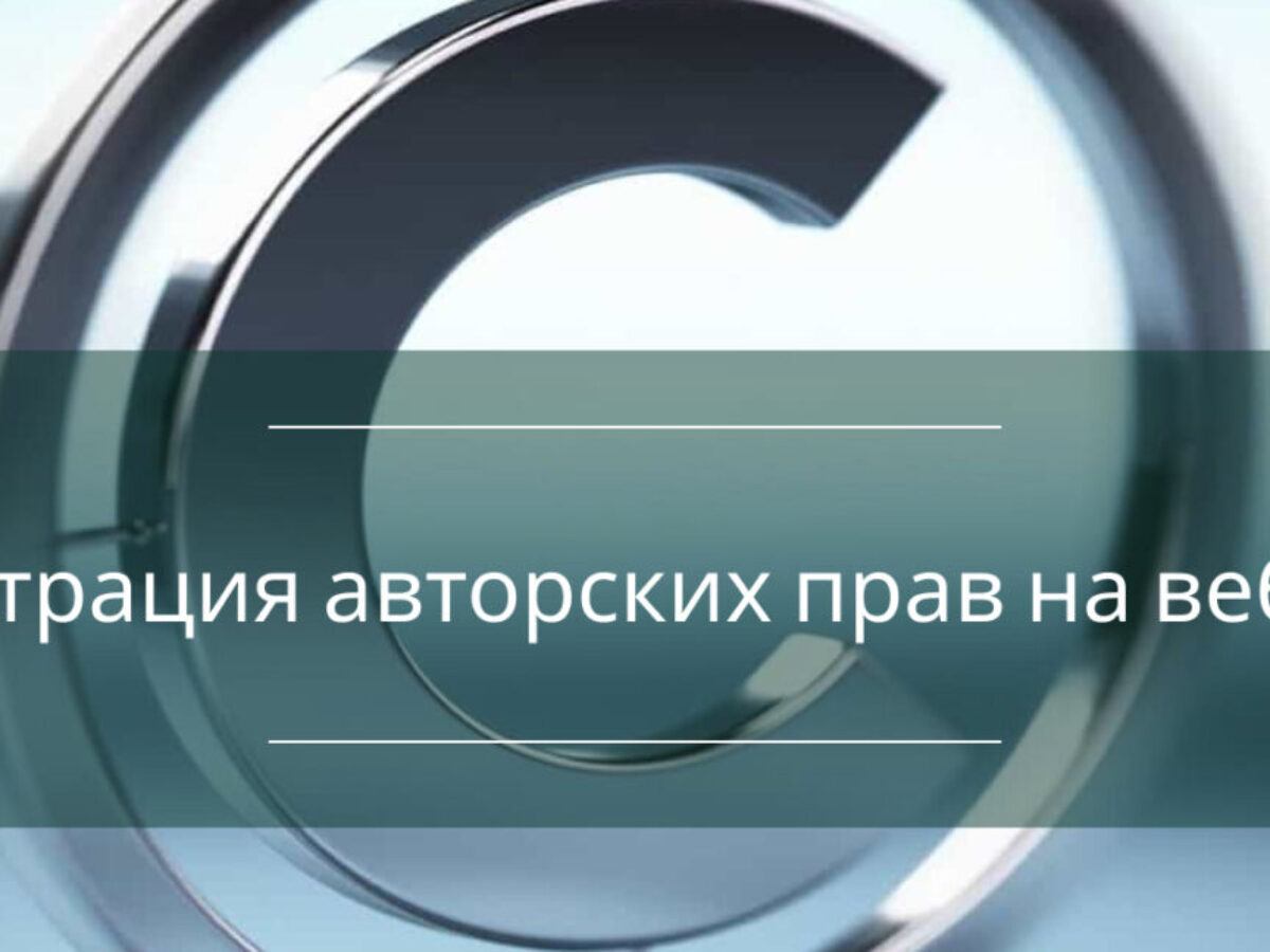 Как зарегистрировать авторские права на веб-сайт