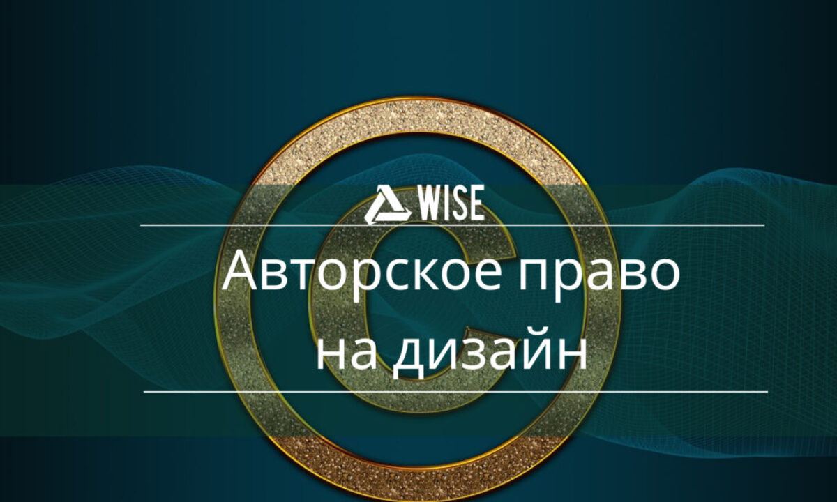 Подробно об авторском праве на дизайн