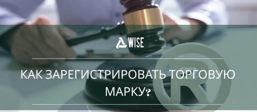 Процедура регистрации торговой марки в Украине | Wise Group