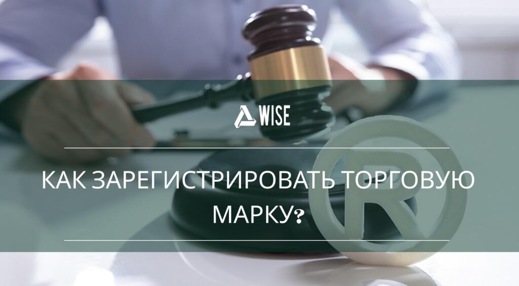 Процедура регистрации торговой марки в Украине | Wise Group