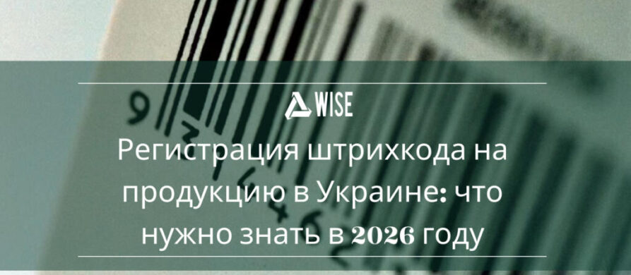 Регистрация штрихкода на товар в Украине через систему GS1 – этапы и требования.