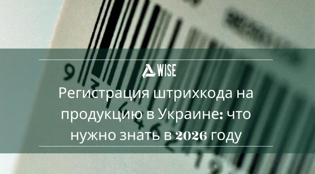 Регистрация штрихкода на товар в Украине через систему GS1 – этапы и требования.