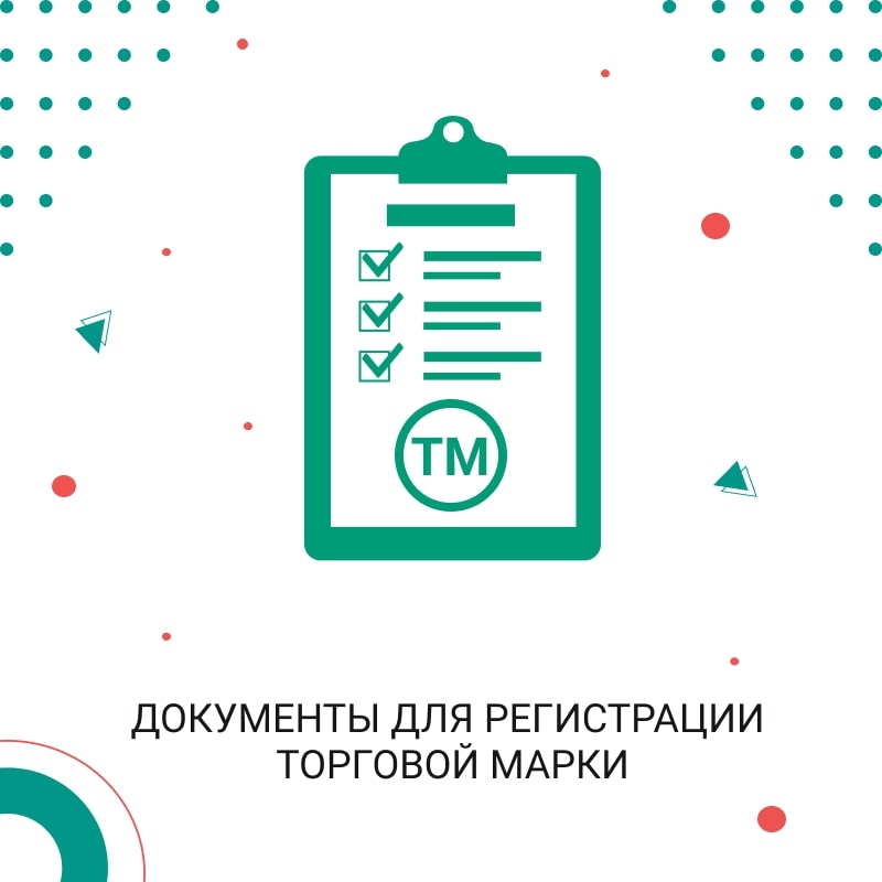 Документы для регистрации торговой марки.