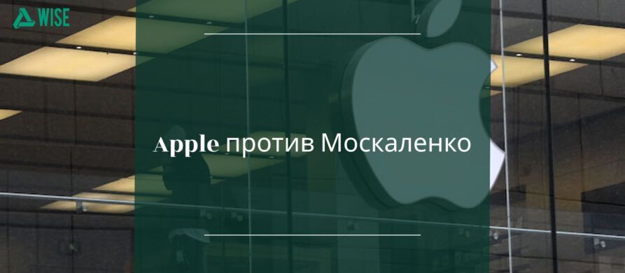 apple protiv moskalenko v chem sut pretenzii