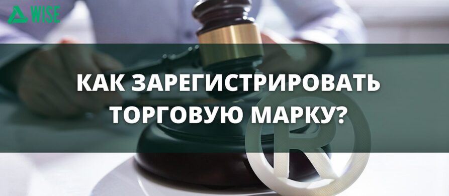 Как зарегистрировать торговую марку?