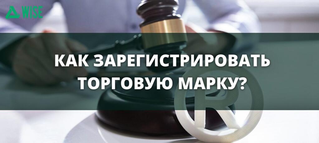 Как зарегистрировать торговую марку?